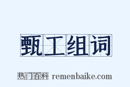 甄工组词是什么意思的图片